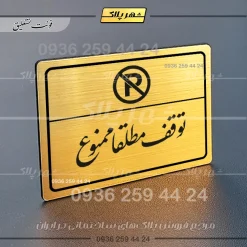 پلاک لیزری توقف مطلقاً ممنوع - تصویر 23